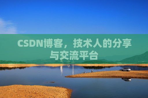 CSDN博客,技术人的分享与交流平台 CSDN博客,技术人的分享与交流平台